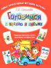 Книга Готовимся к чтению и письму