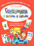 Книга Готовимся к чтению и письму