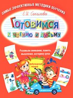 Книга Готовимся к чтению и письму