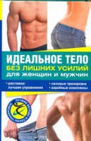 Книга Идеальное тело без лишних усилий для женщин и мужчин