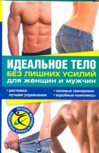 Книга Идеальное тело без лишних усилий для женщин и мужчин