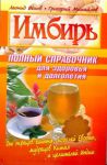 Книга Имбирь. Полный справочник для здоровья и долголетия