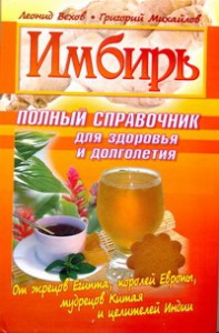 Книга Имбирь. Полный справочник для здоровья и долголетия