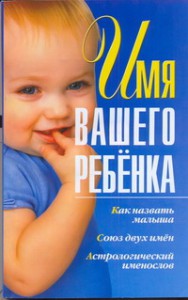 Книга Имя вашего ребенка