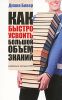 Книга Как быстро усвоить большой объем знаний