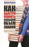 Книга Как быстро усвоить большой объем знаний