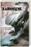 Книга Каменщик
