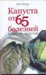Книга Капуста от 65 болезней и других недугов