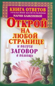 Книга Книга ответов уральской целительницы Марии Баженовой