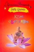 Книга Кулак обезьяны