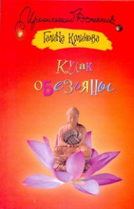 Книга Кулак обезьяны
