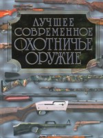 Книга Лучшее современное охотничье оружие