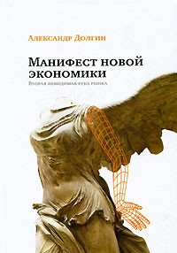 Книга Манифест новой экономики. Вторая невидимая рука рынка