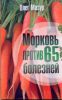 Книга Морковь против 65 болезней
