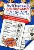 Книга Мой первый английский словарь