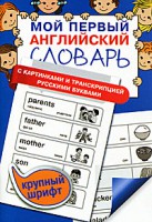 Книга Мой первый английский словарь