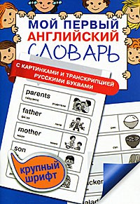 Книга Мой первый английский словарь