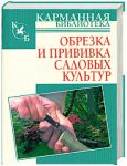 Книга Обрезка и прививка садовых культур