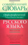 Книга Орфографический словарь русского языка. Слитно? Раздельно? Через дефис?