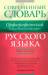 Книга Орфографический словарь русского языка. Слитно? Раздельно? Через дефис?