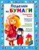 Книга Поделки из бумаги