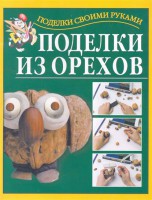 Книга Поделки из орехов