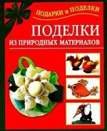Книга Поделки из природных материалов
