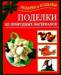 Книга Поделки из природных материалов