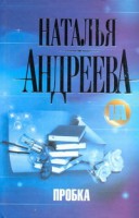 Книга Пробка