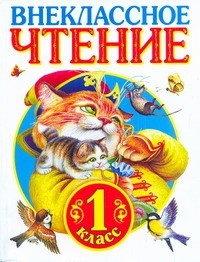 Книга Родничок. Книга для внеклассного чтения в 1 классе