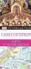 Книга Санкт-Петербург. Карта и путеводитель