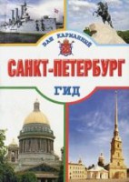 Книга Санкт-Петербург