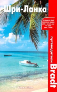 Книга Шри-Ланка. Путеводитель