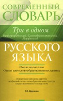 Книга Современный словарь русского языка. Три в одном. Орфографический. Словообразовательный