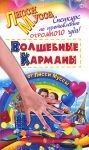 Книга Спецкурс по изготовлению огромного чуда! Волшебные карманы от Лисси Муссы