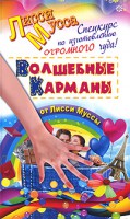 Книга Спецкурс по изготовлению огромного чуда! Волшебные карманы от Лисси Муссы