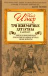 Книга Три невероятных детектива в одной книге
