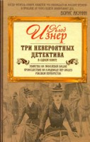 Книга Три невероятных детектива в одной книге