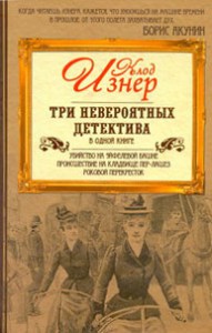 Книга Три невероятных детектива в одной книге