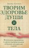 Книга Творим здоровье души и тела