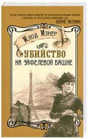 Книга Убийство на Эйфелевой башне