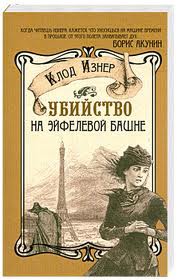 Книга Убийство на Эйфелевой башне