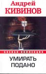 Книга Умирать подано
