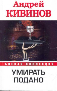 Книга Умирать подано