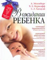 Книга В ожидании ребенка