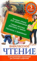 Книга Внеклассное чтение 3 класс