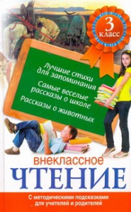 Книга Внеклассное чтение 3 класс