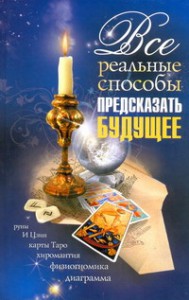Книга Все реальные способы предсказать будущее