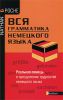 Книга Вся грамматика немецкого языка