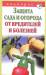 Книга Защита сада и огорода от вредителей и болезней